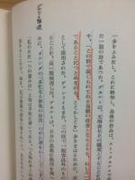 ポール・ヴァレリイの方法序説　仏蘭西文芸思潮叢書6