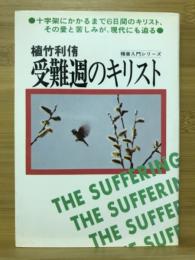 受難週のキリスト　福音入門シリーズ