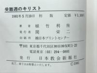 受難週のキリスト　福音入門シリーズ