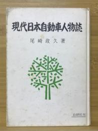 現代日本自動車人物誌