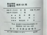 教会学校日曜学校教師101問