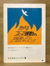 カリスマ運動の流れ : 20世紀のペンテコステ運動から今に至るまで