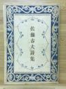 佐藤春夫詩集 ＜名作詩集＞
