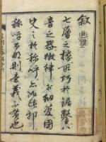 松山喜輔版 皇朝史略称呼訓　乾