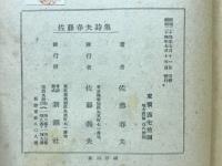 佐藤春夫詩集