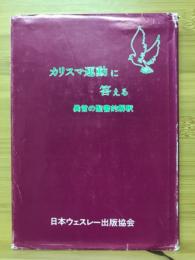 カリスマ運動に答える : 異言の聖書的解釈