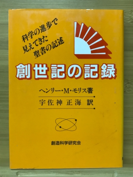 創世記の記録(ヘンリー・M・モリス) / 古本、中古本、古書籍の通販は