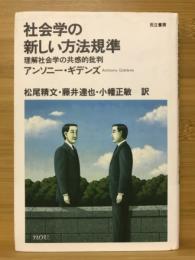 社会学の新しい方法規準 : 理解社会学の共感的批判