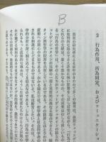 社会学の新しい方法規準 : 理解社会学の共感的批判