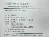社会学の新しい方法規準 : 理解社会学の共感的批判