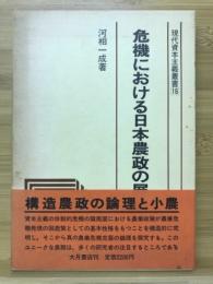 危機における日本農政の展開 : 構造農政の論理と小農