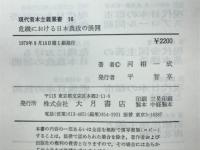 危機における日本農政の展開 : 構造農政の論理と小農