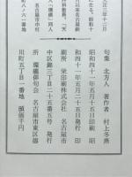 北方人 : 句集
