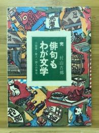 俳句もわが文学 : 小説家・歌人・詩人の俳句