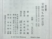 俳句もわが文学 : 小説家・歌人・詩人の俳句