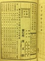 日本文學全書　第16　太平記　上巻