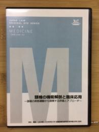 頸椎の機能解剖と臨床応用