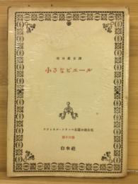 アナトオル・フランス長篇小説全集16 小さなピエール