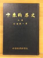 中京財界史