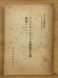 アメリカにおける人民民主主義革命について