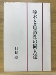 啄木と苜蓿社の同人達