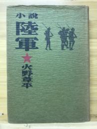 陸軍 : 小説