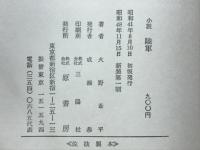 陸軍 : 小説