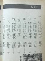 江戸時代の科学者たち