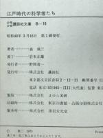 江戸時代の科学者たち