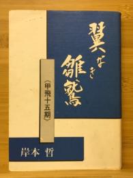 翼なき雛鷲　甲飛15期