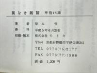 翼なき雛鷲　甲飛15期