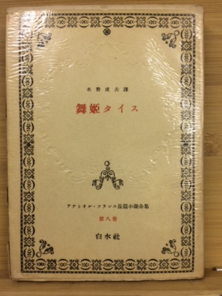 アナトオル・フランス長篇小説全集第8巻　古本、中古本、古書籍の通販は「日本の古本屋」　舞姫タイス([アナトール・フランス著]　水野成夫訳)　古本倶楽部株式会社　日本の古本屋