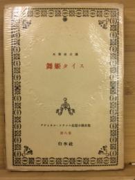 アナトオル・フランス長篇小説全集第8巻 舞姫タイス