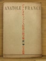 アナトオル・フランス短篇小説全集　全７巻揃