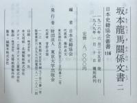 坂本竜馬関係文書