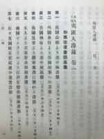 夷匪入港録