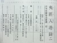 夷匪入港録