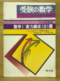 受験の数学 6月号臨時増刊　数学Ⅰ：実力練成1日1題