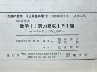 受験の数学 6月号臨時増刊　数学Ⅰ：実力練成1日1題
