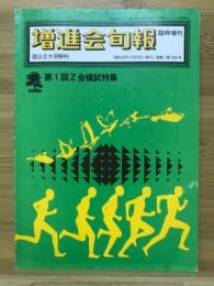 増進会旬報 臨時増刊　第1回Z会模試特集