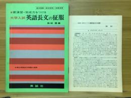 大学入試英語長文の征服　新演習・完成力をつける