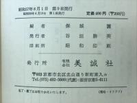 大学入試英語長文の征服　新演習・完成力をつける
