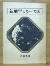 新地学カラー図表