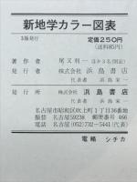 新地学カラー図表