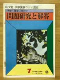 大学受験ラジオ講座 1977年7月号　予習・復習に役だつ問題研究と解答