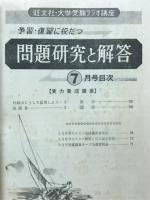 大学受験ラジオ講座 1977年7月号　予習・復習に役だつ問題研究と解答