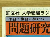 大学受験ラジオ講座 1977年7月号　予習・復習に役だつ問題研究と解答