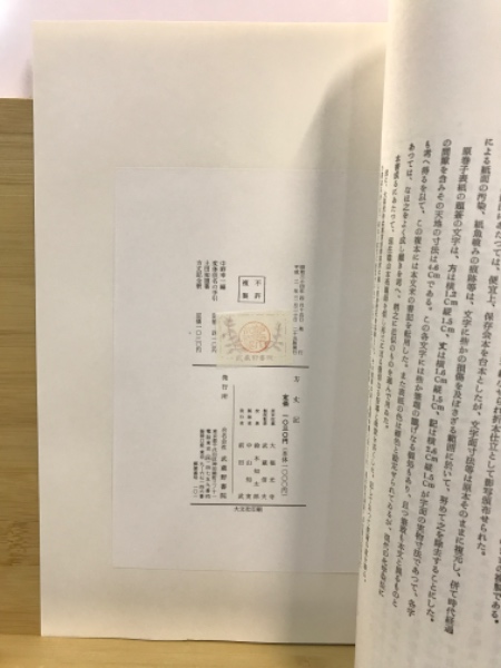 方丈記 : 大福光寺本(鴨長明 著 ; 鈴木知太郎 校異) / 古本