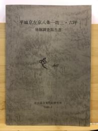 平城京左京八条一坊三・六坪発掘調査報告書