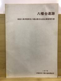 八幡台遺跡 : 神奈川県伊勢原市八幡台敷石住居址調査報告書